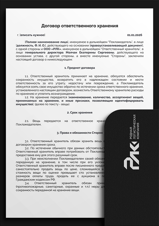 Договор ответственного хранения